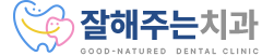 잘해주는치과의원