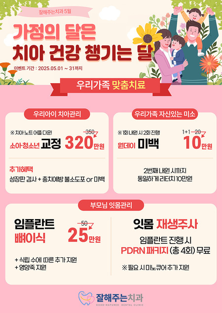 [종료] 가정의 달은 치아 건강 챙기는 달! [25.05.01 ~ 31까지]