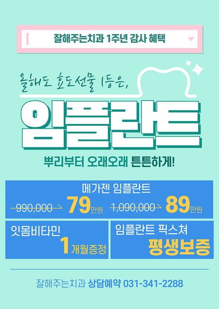 [이벤트] 1주년 임플란트 이벤트 [25.06.01~08.31까지]