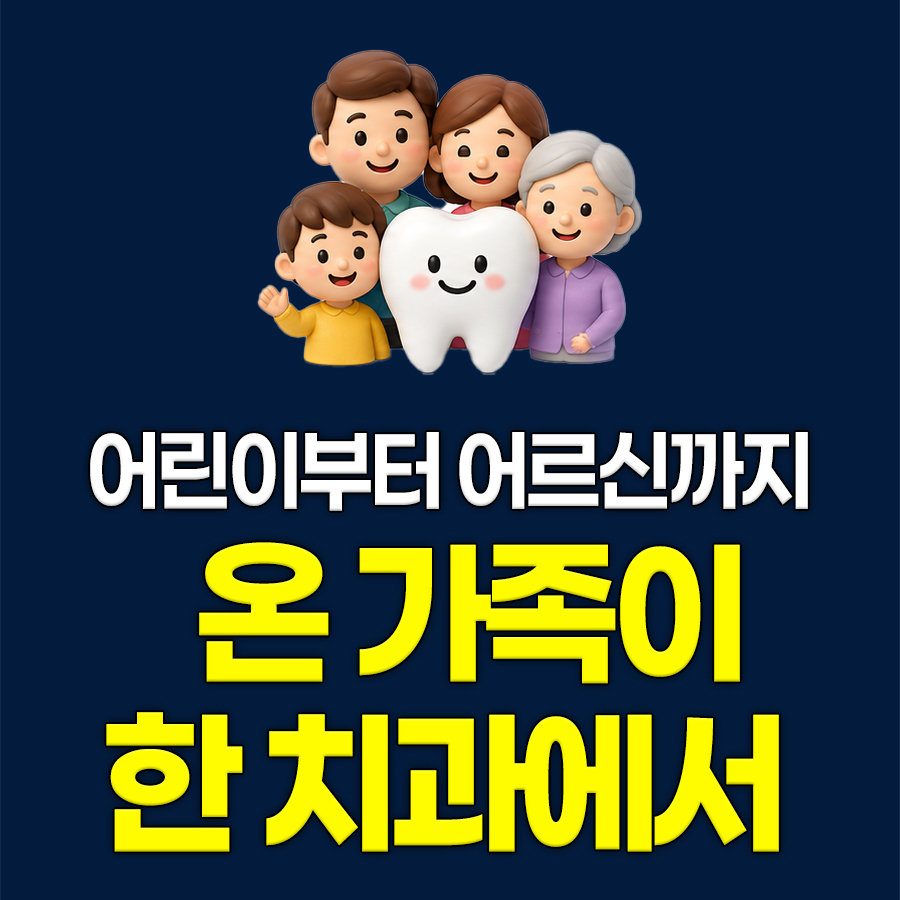 아이부터 어르신까지 온 가족이 한 치과에서