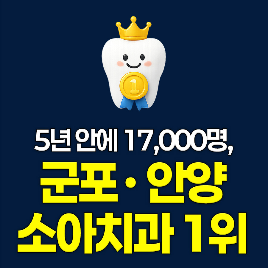 아이와 보호자가 함께 이해하는 소아치과 진료