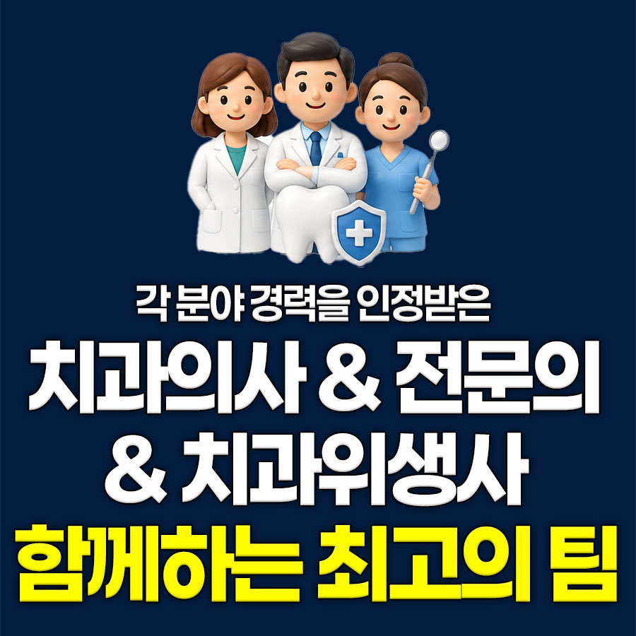 치과의사 전문의 치과위생사가 함께하는 잘해주는치과 팀 진료