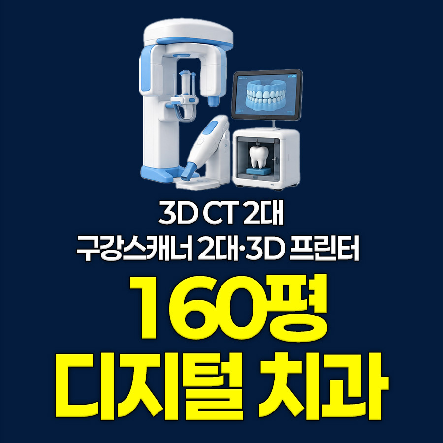 3D CT 구강스캐너 3D 프린터를 갖춘 잘해주는치과 디지털 치과